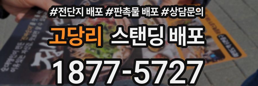 고당리 스탠딩 배포