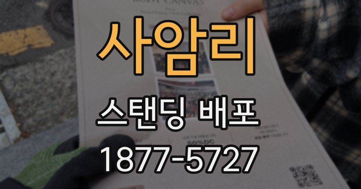 사암리 스탠딩 배포