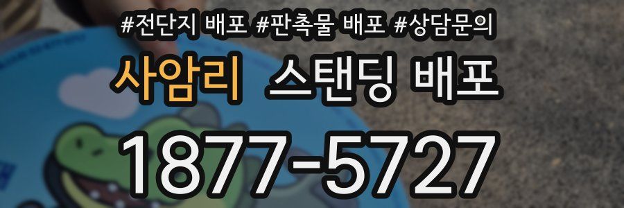 사암리 스탠딩 배포