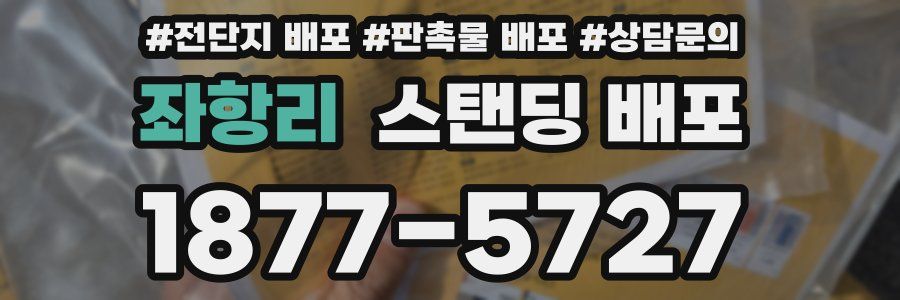 좌항리 스탠딩 배포