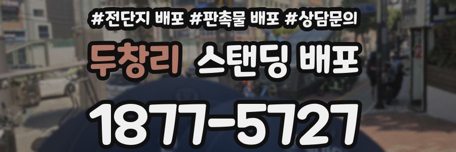 두창리 스탠딩 배포