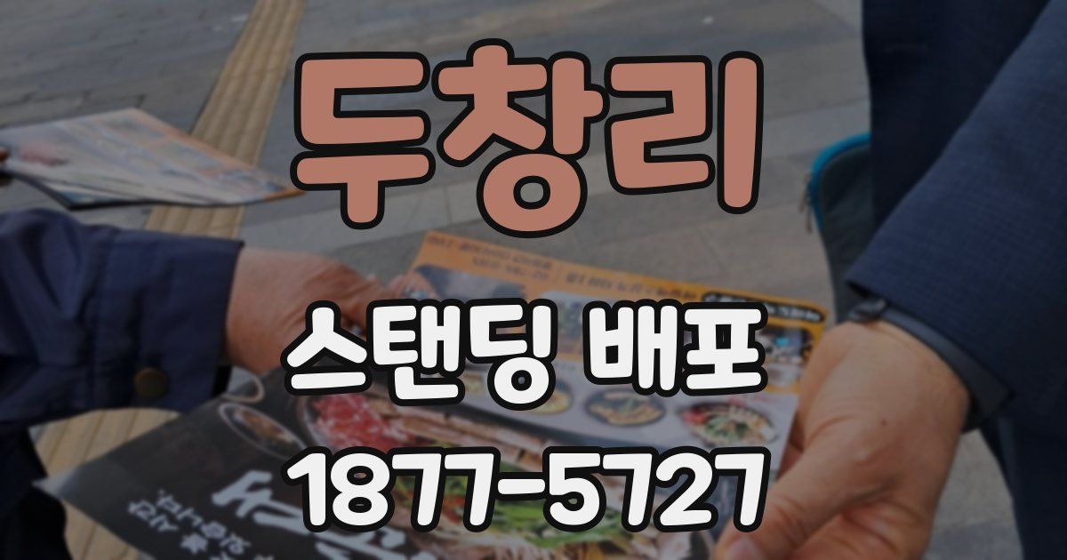 두창리 스탠딩 배포