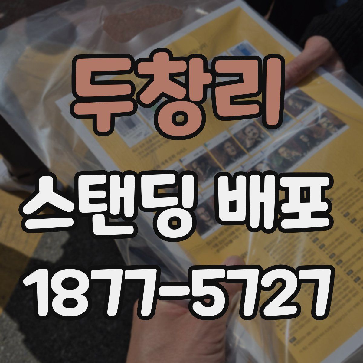 두창리 스탠딩 배포