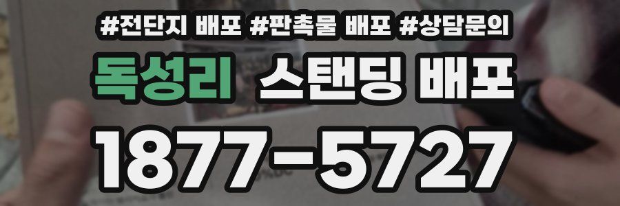 독성리 스탠딩 배포
