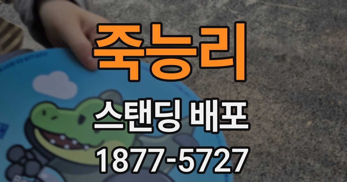 죽능리 스탠딩 배포