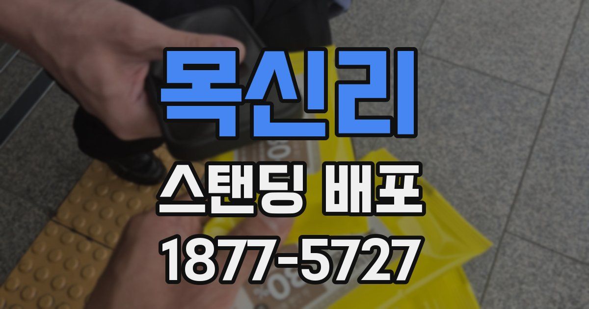 목신리 스탠딩 배포