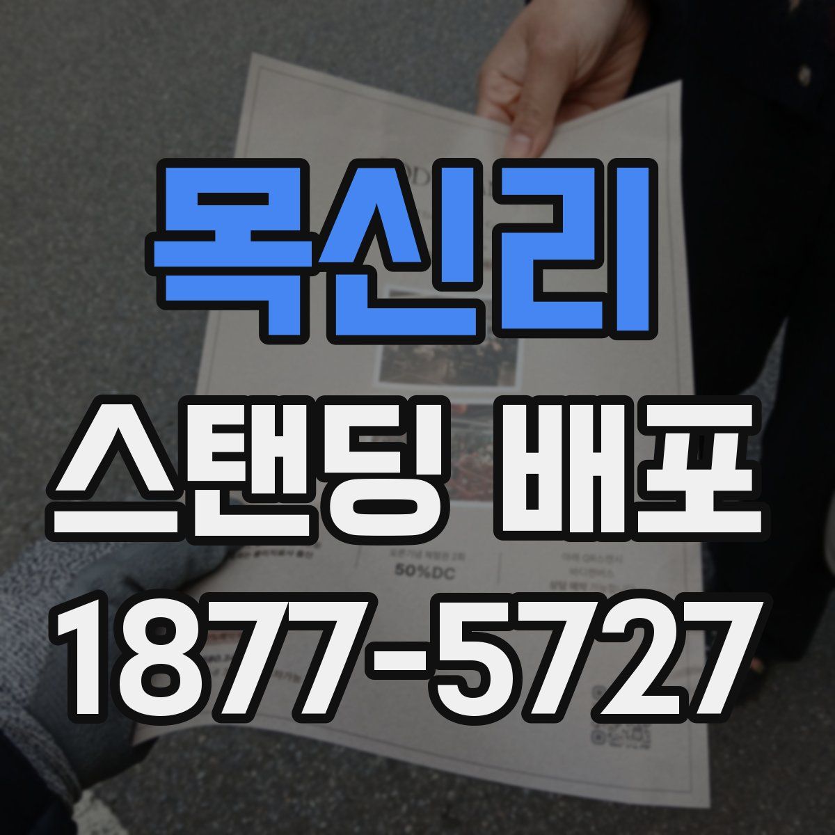 목신리 스탠딩 배포
