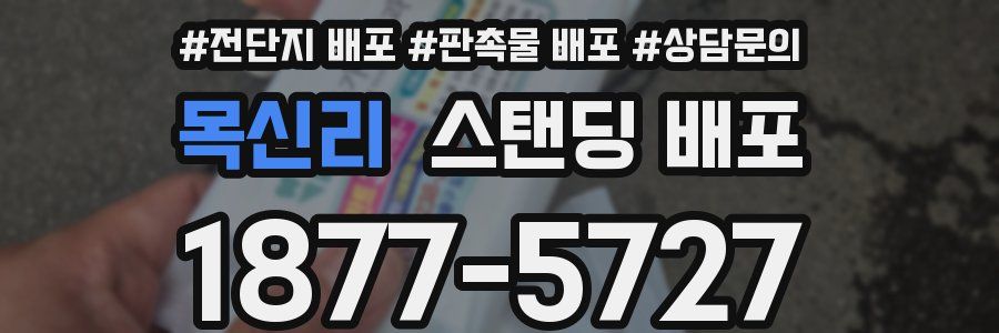 목신리 스탠딩 배포