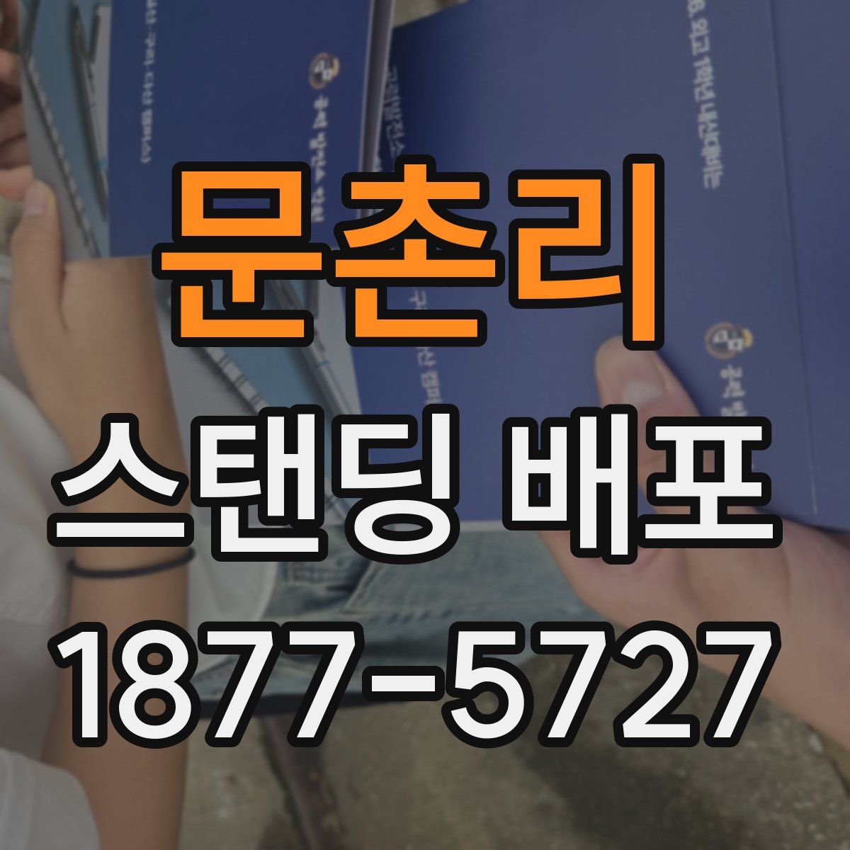 문촌리 스탠딩 배포