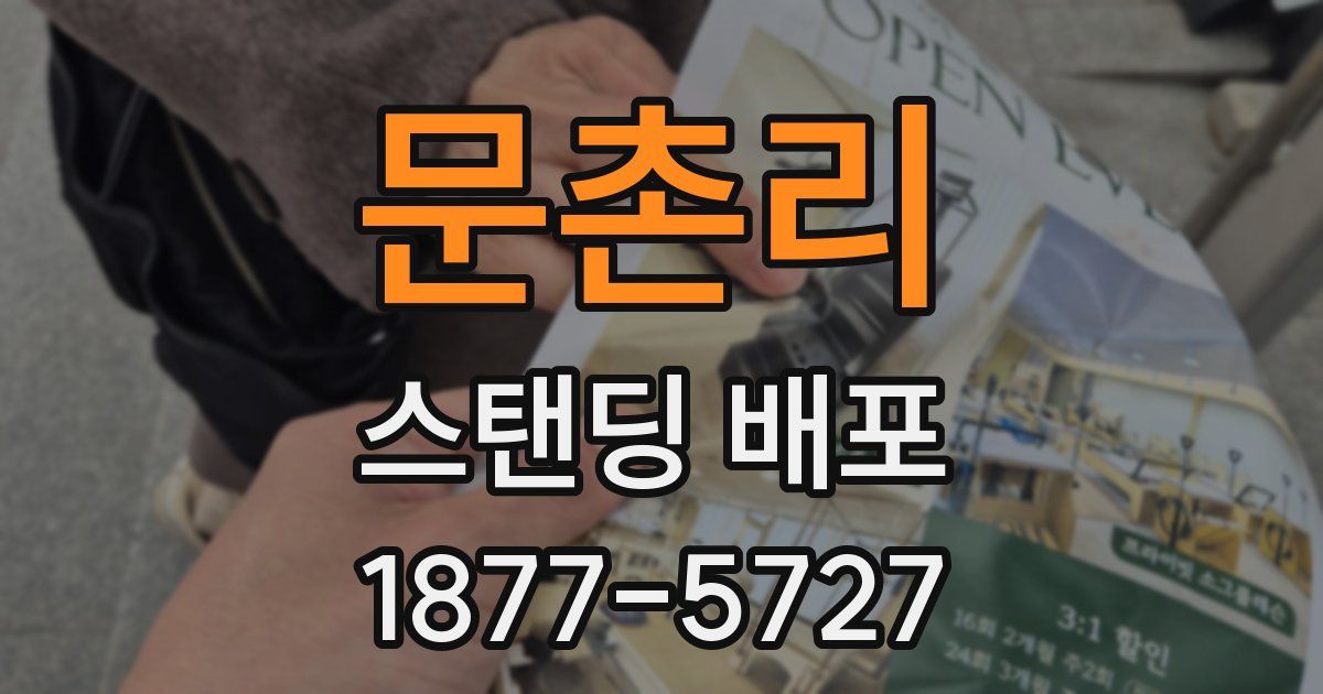 문촌리 스탠딩 배포