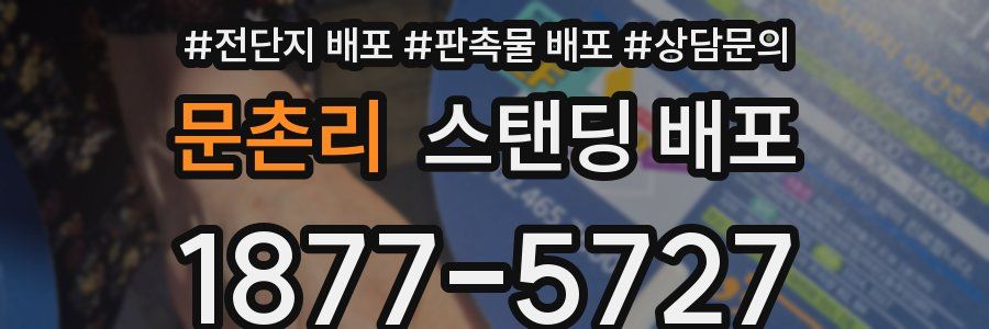 문촌리 스탠딩 배포