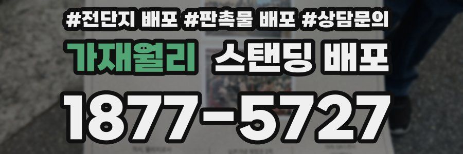 가재월리 스탠딩 배포