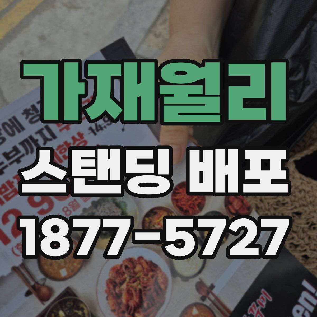 가재월리 스탠딩 배포