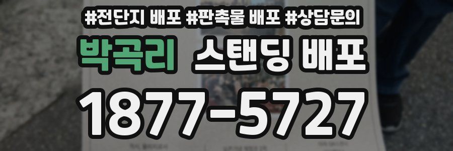 박곡리 스탠딩 배포