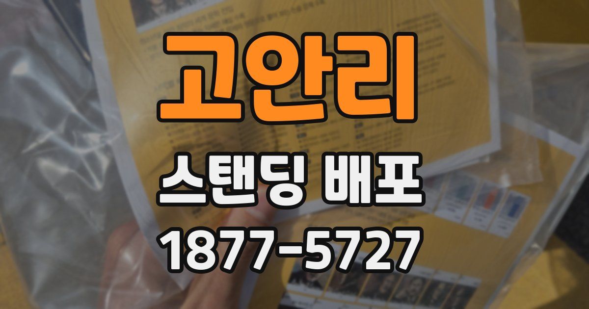 고안리 스탠딩 배포