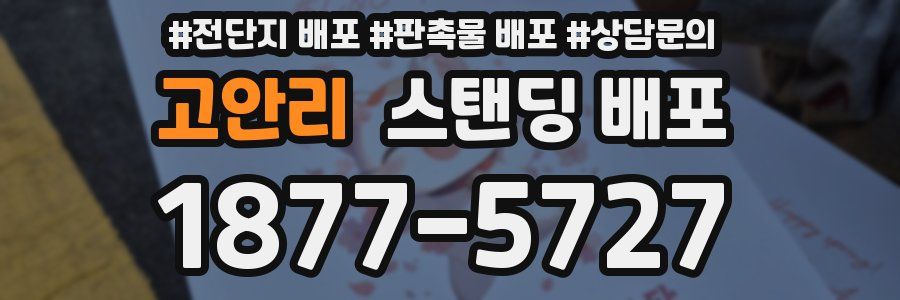 고안리 스탠딩 배포