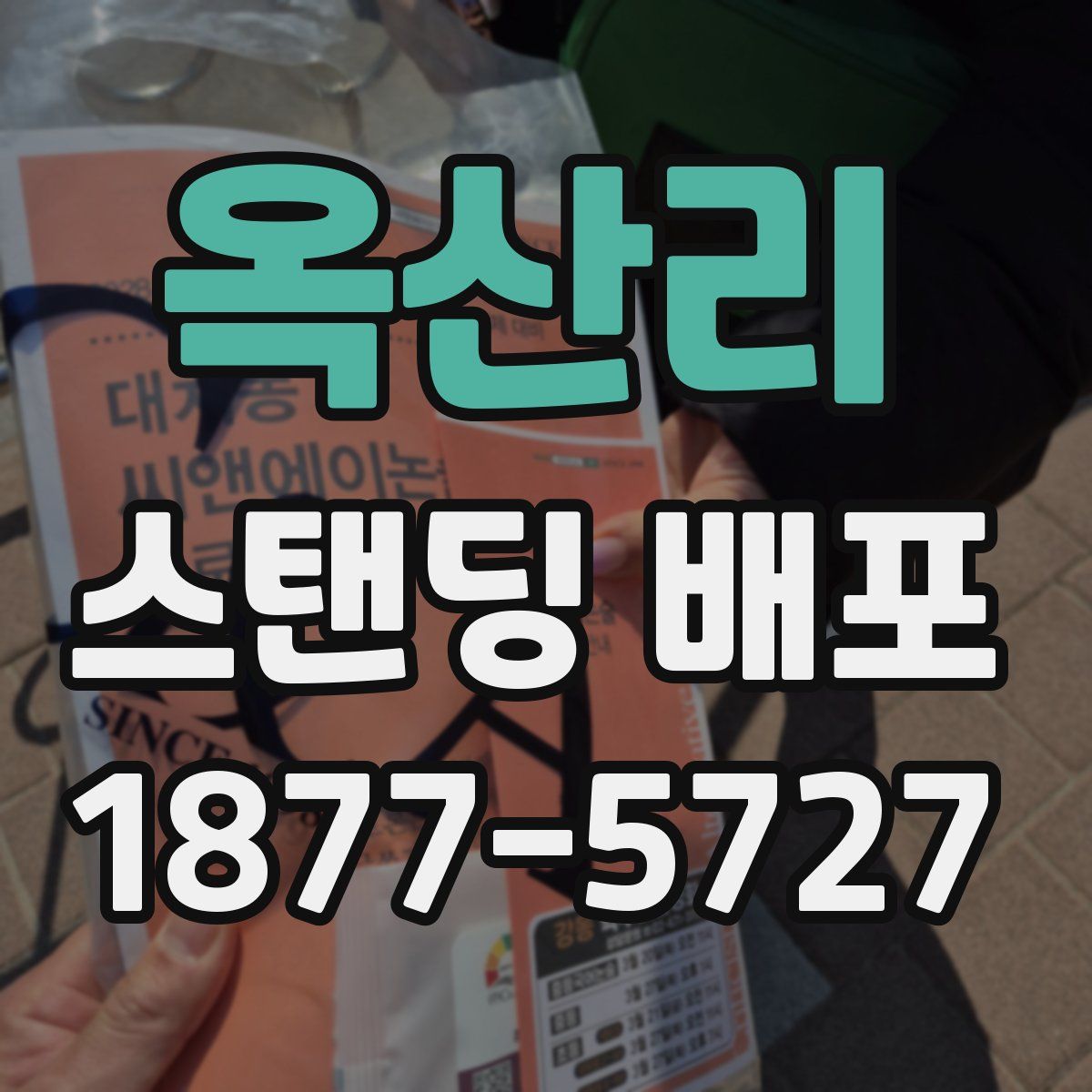옥산리 스탠딩 배포