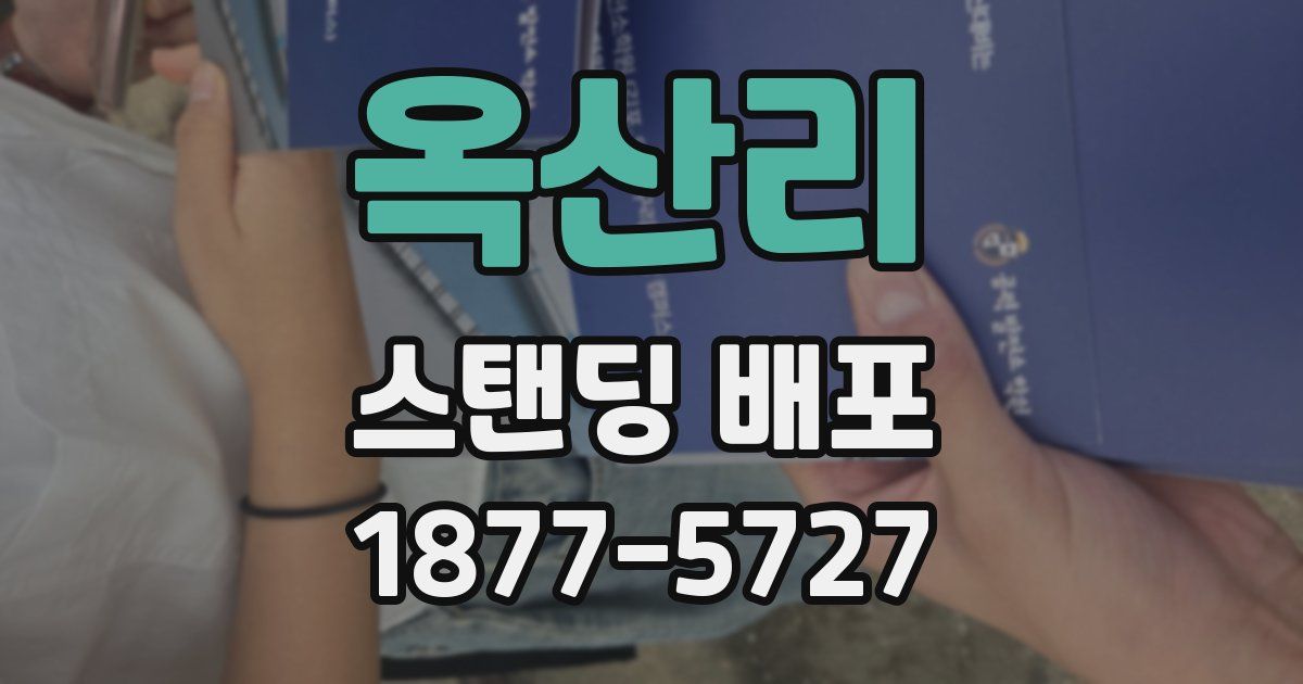옥산리 스탠딩 배포