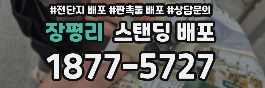 장평리 스탠딩 배포