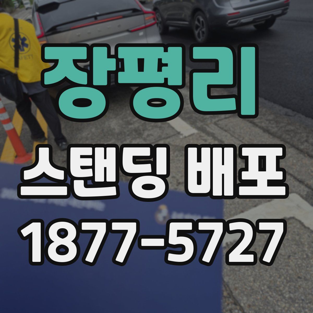 장평리 스탠딩 배포