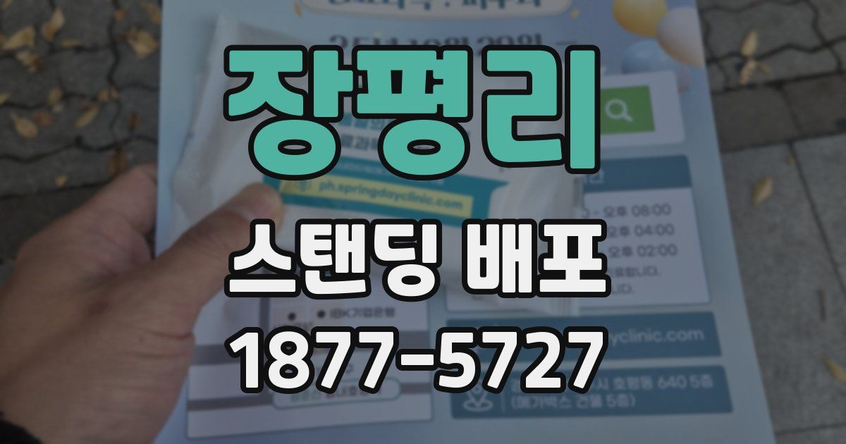 장평리 스탠딩 배포