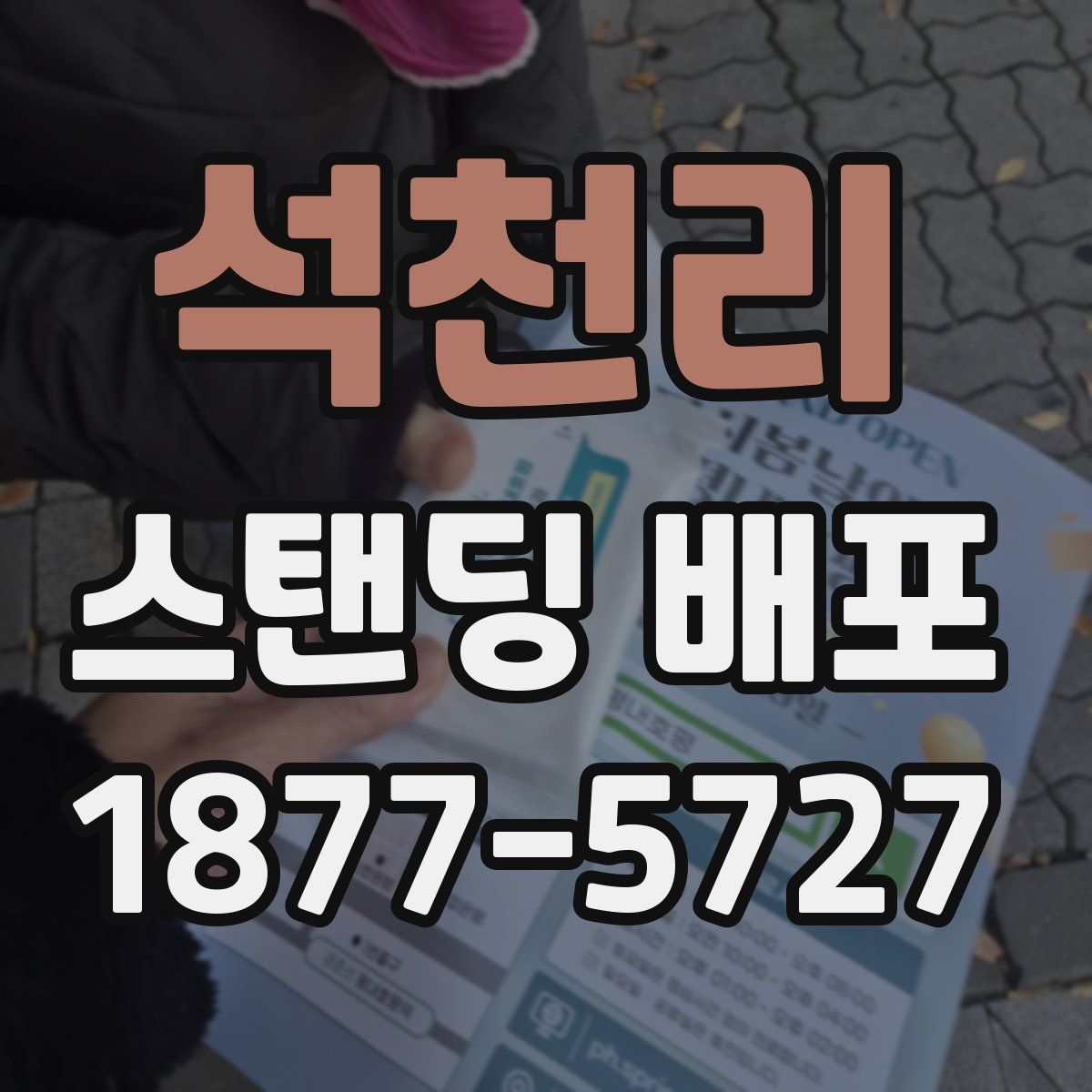 석천리 스탠딩 배포