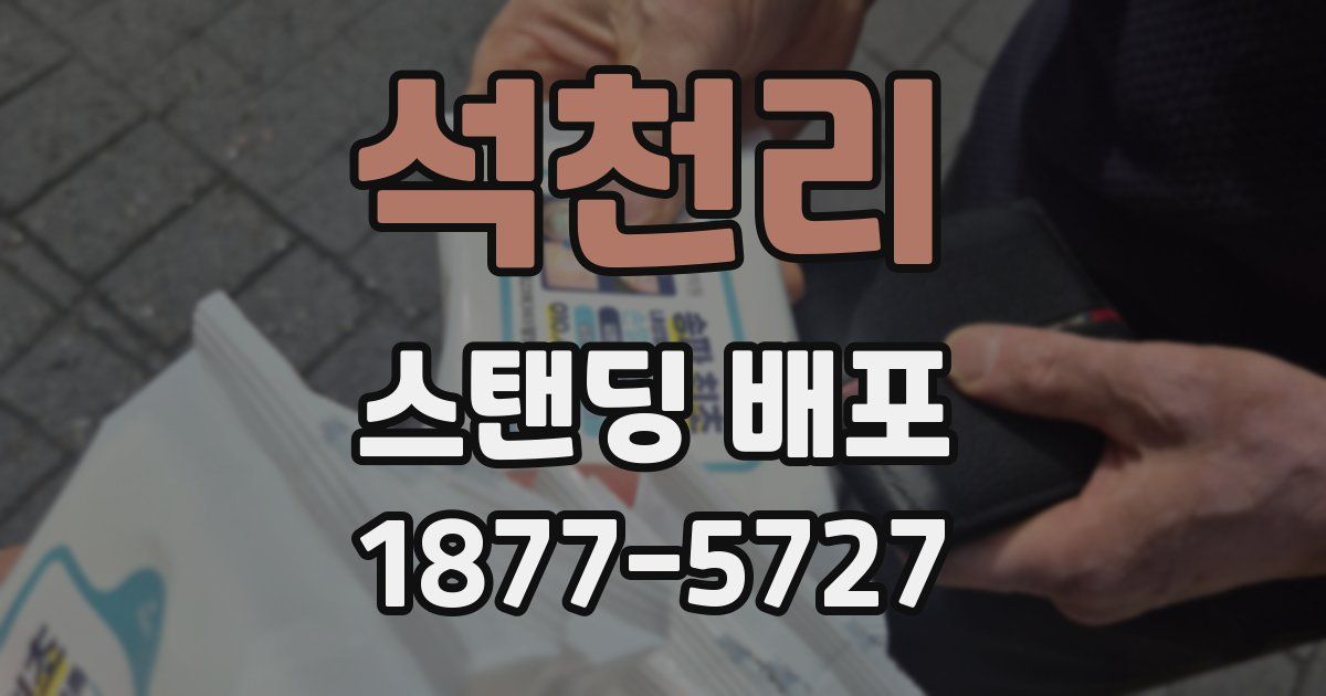 석천리 스탠딩 배포