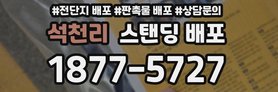 석천리 스탠딩 배포