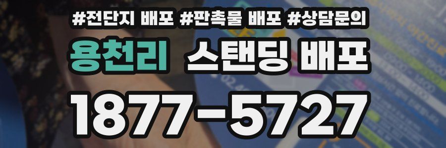 용천리 스탠딩 배포