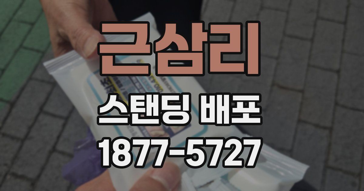 근삼리 스탠딩 배포