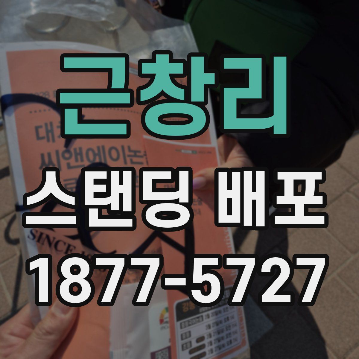 근창리 스탠딩 배포