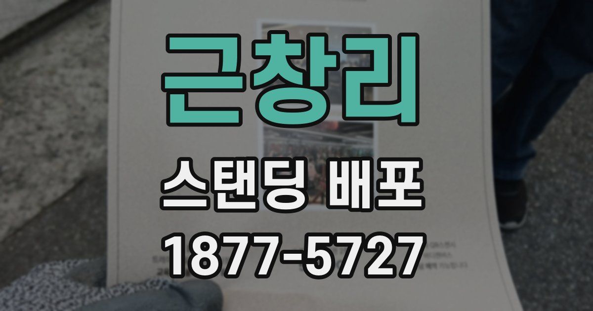 근창리 스탠딩 배포