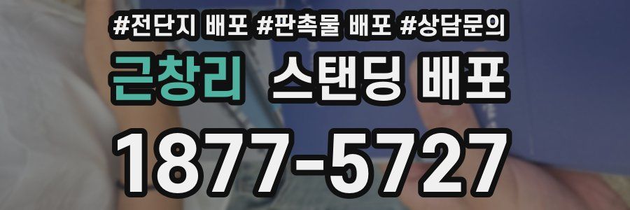 근창리 스탠딩 배포