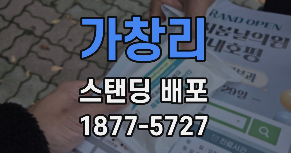 가창리 스탠딩 배포