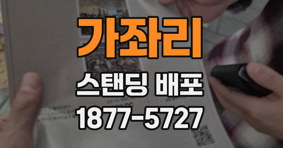 가좌리 스탠딩 배포