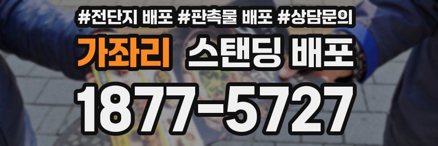 가좌리 스탠딩 배포