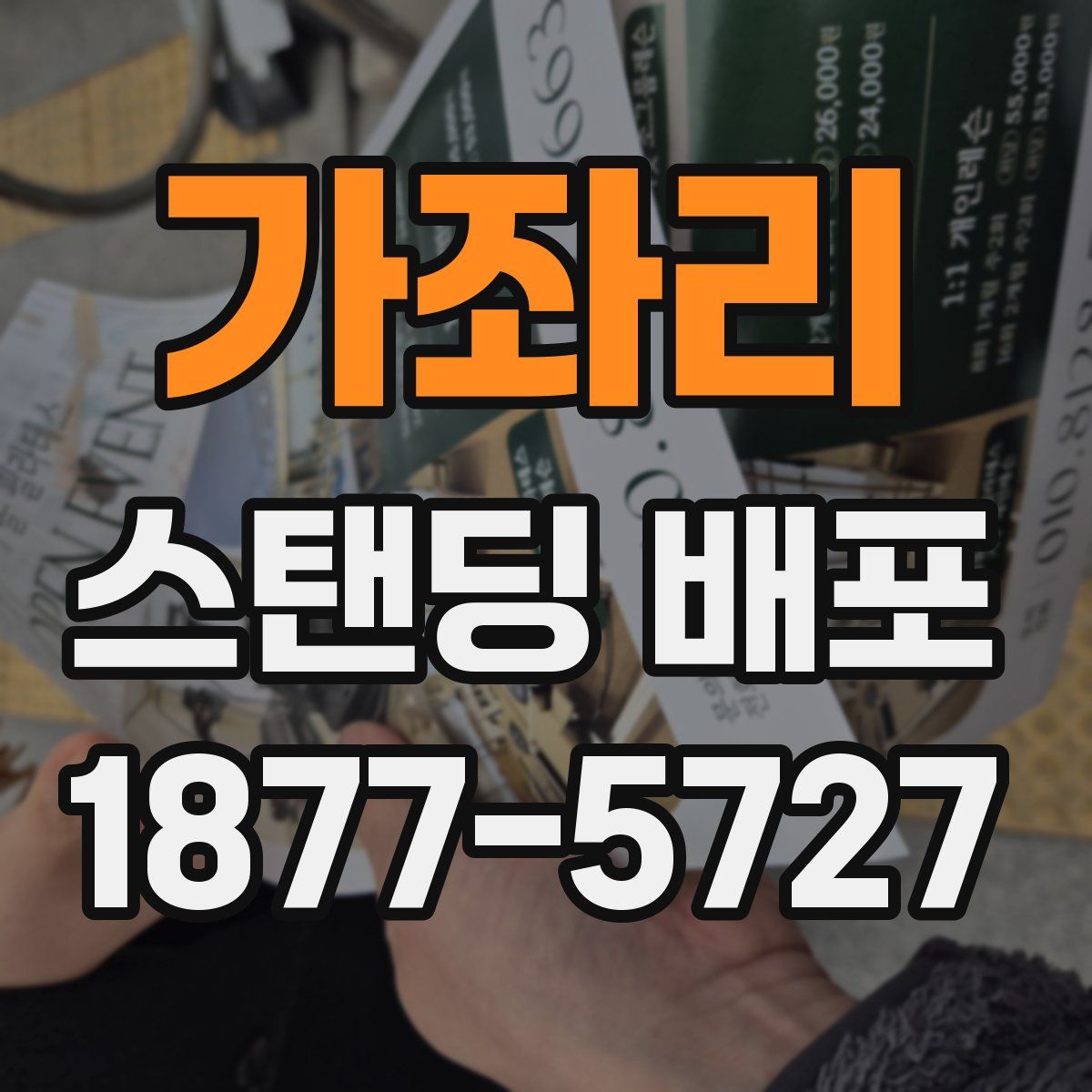 가좌리 스탠딩 배포