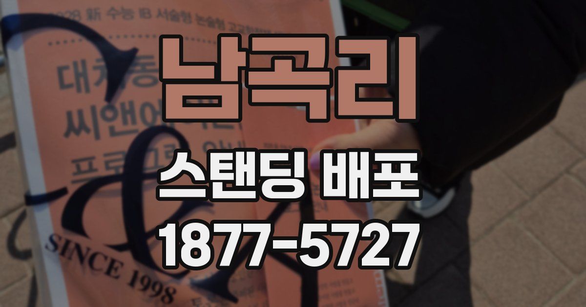 남곡리 스탠딩 배포