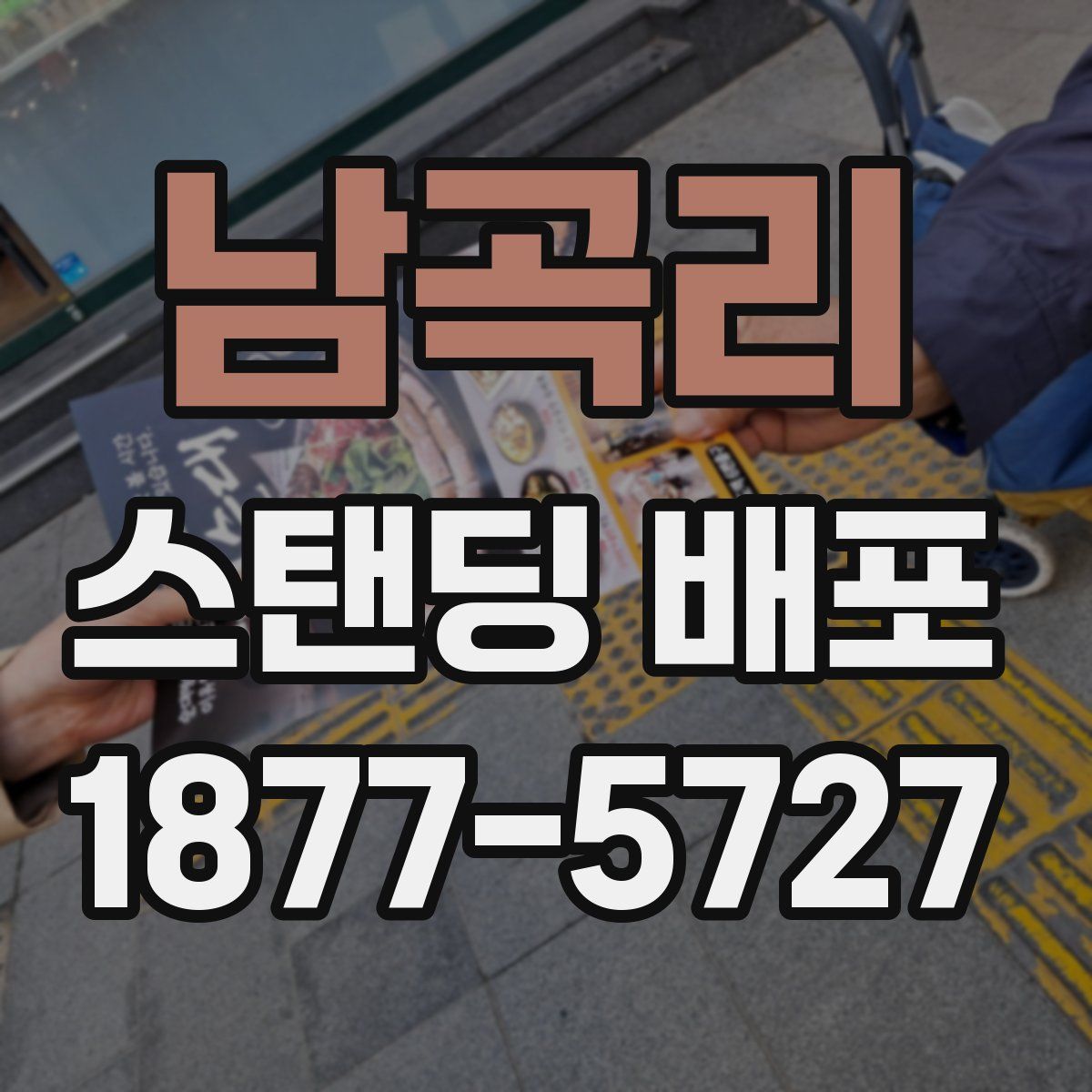 남곡리 스탠딩 배포