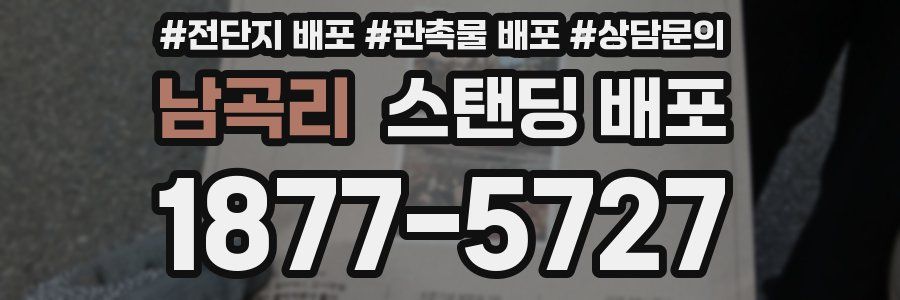 남곡리 스탠딩 배포