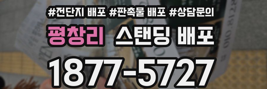 평창리 스탠딩 배포