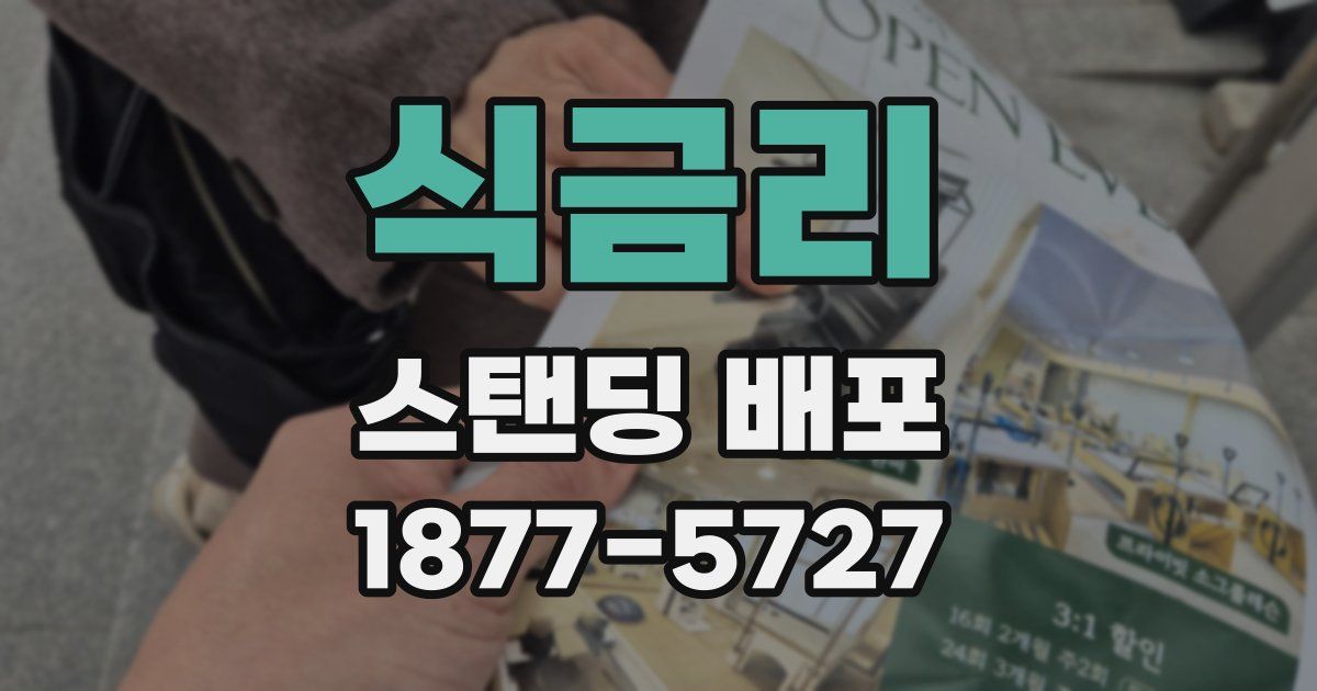 식금리 스탠딩 배포