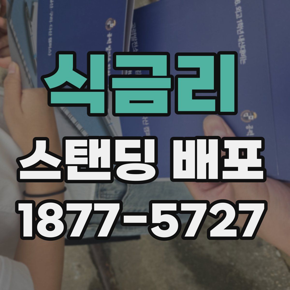 식금리 스탠딩 배포