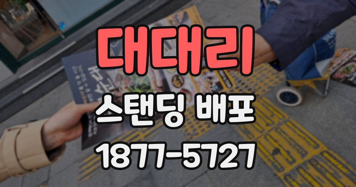 대대리 스탠딩 배포