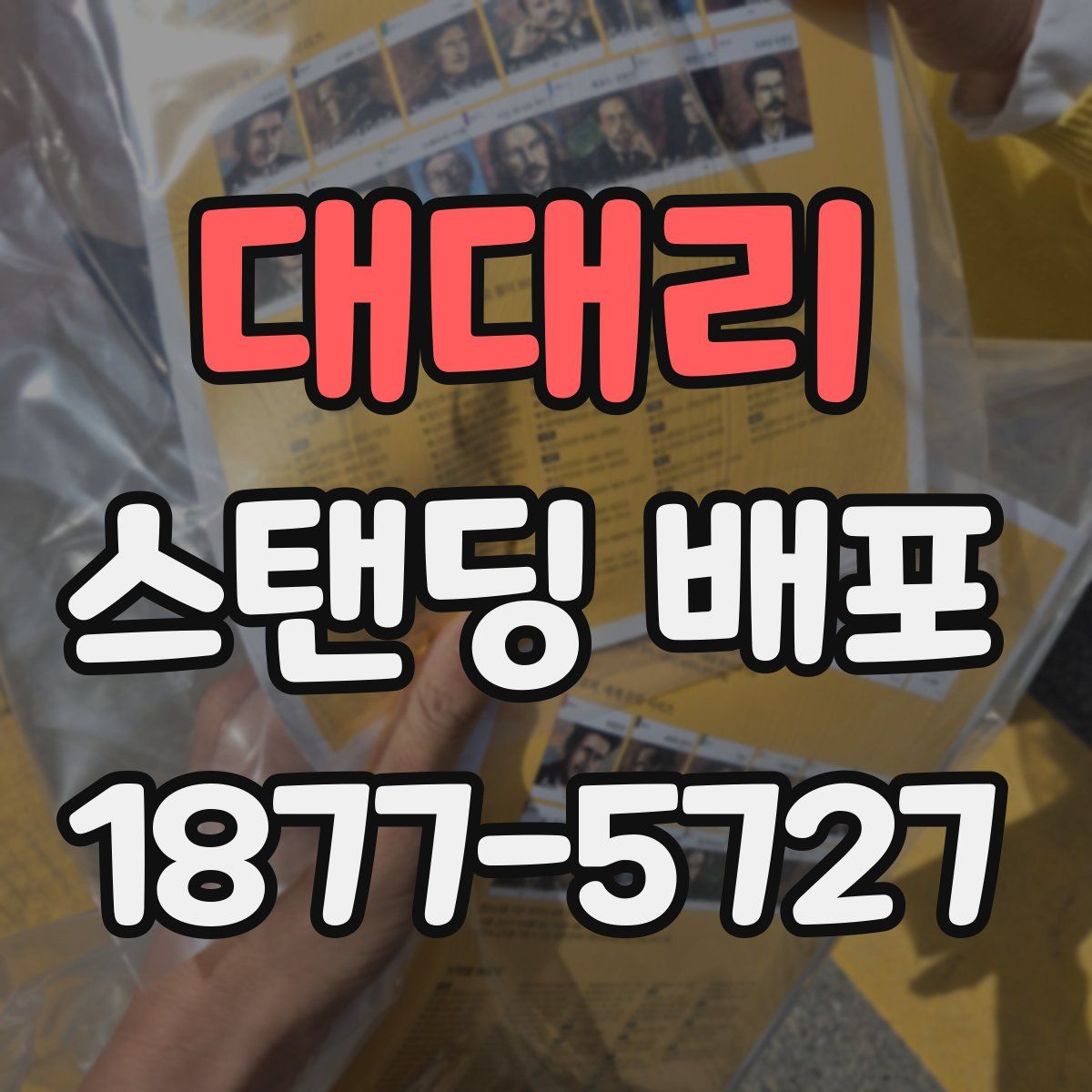 대대리 스탠딩 배포