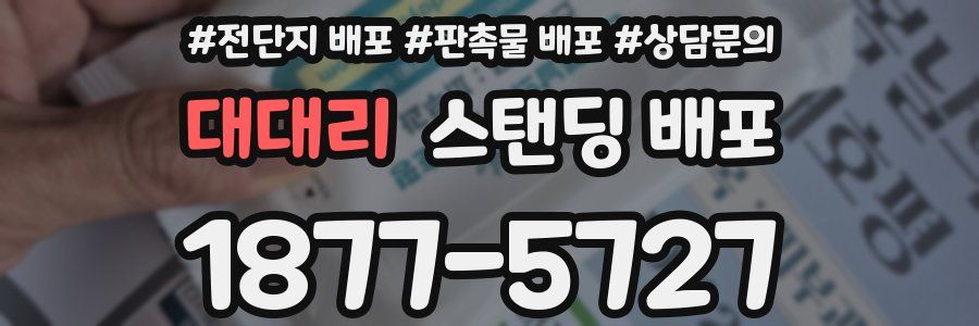 대대리 스탠딩 배포