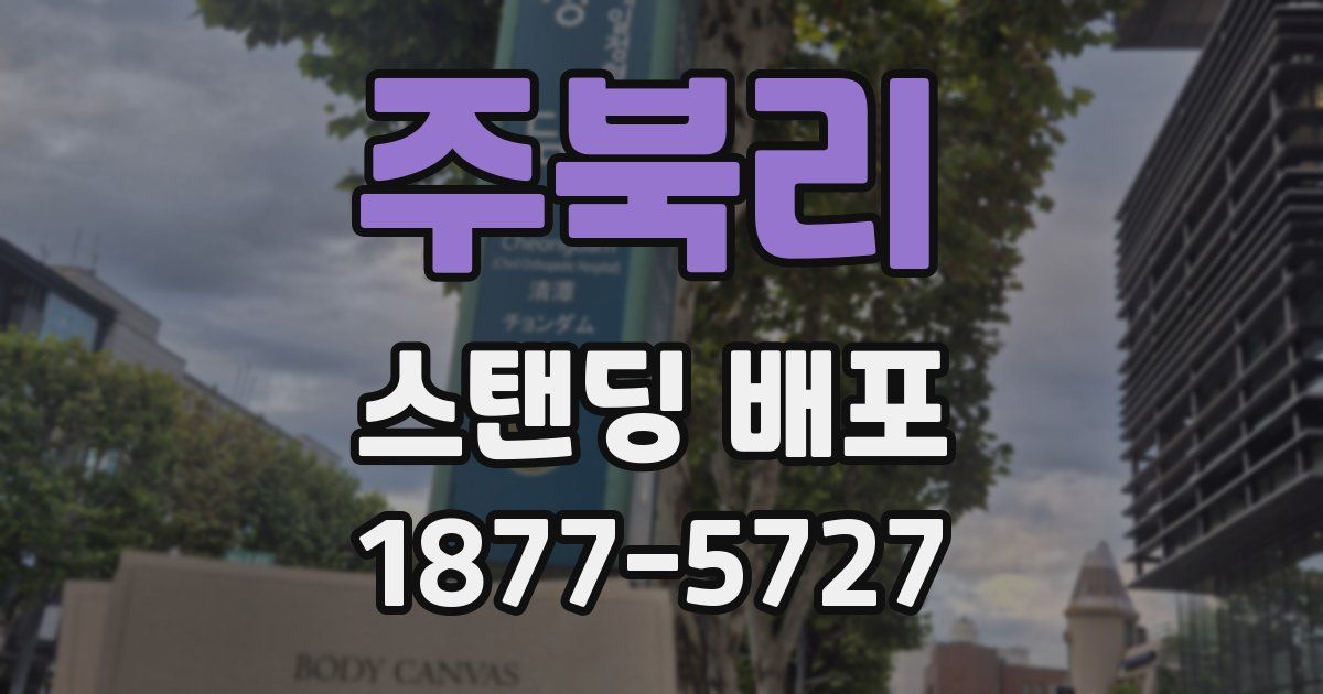 주북리 스탠딩 배포