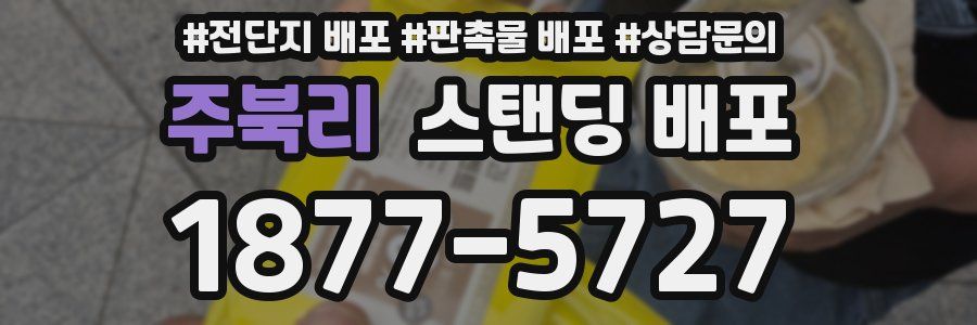주북리 스탠딩 배포