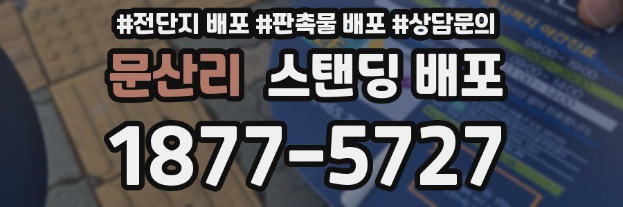 문산리 스탠딩 배포