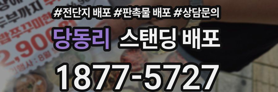 당동리 스탠딩 배포